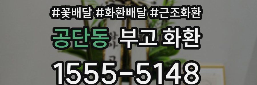 공단동 부고 화환