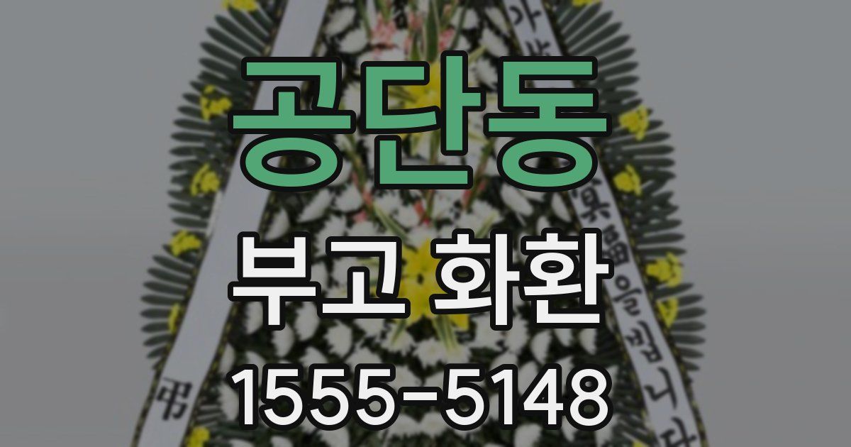 공단동 부고 화환