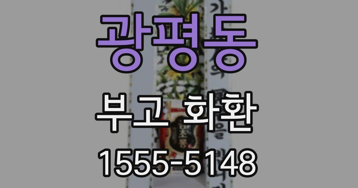 광평동 부고 화환