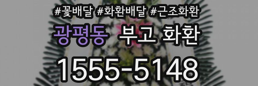 광평동 부고 화환
