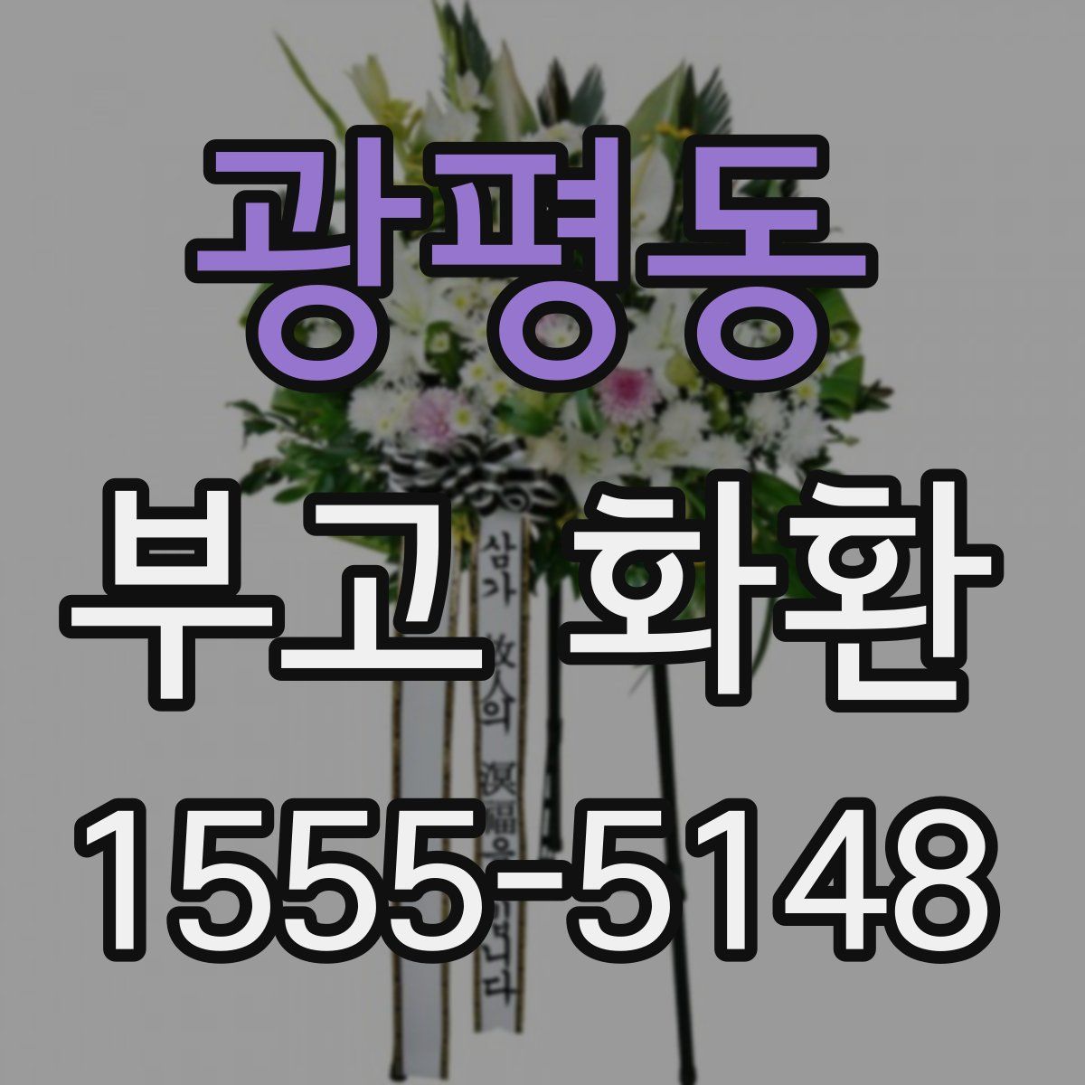 광평동 부고 화환