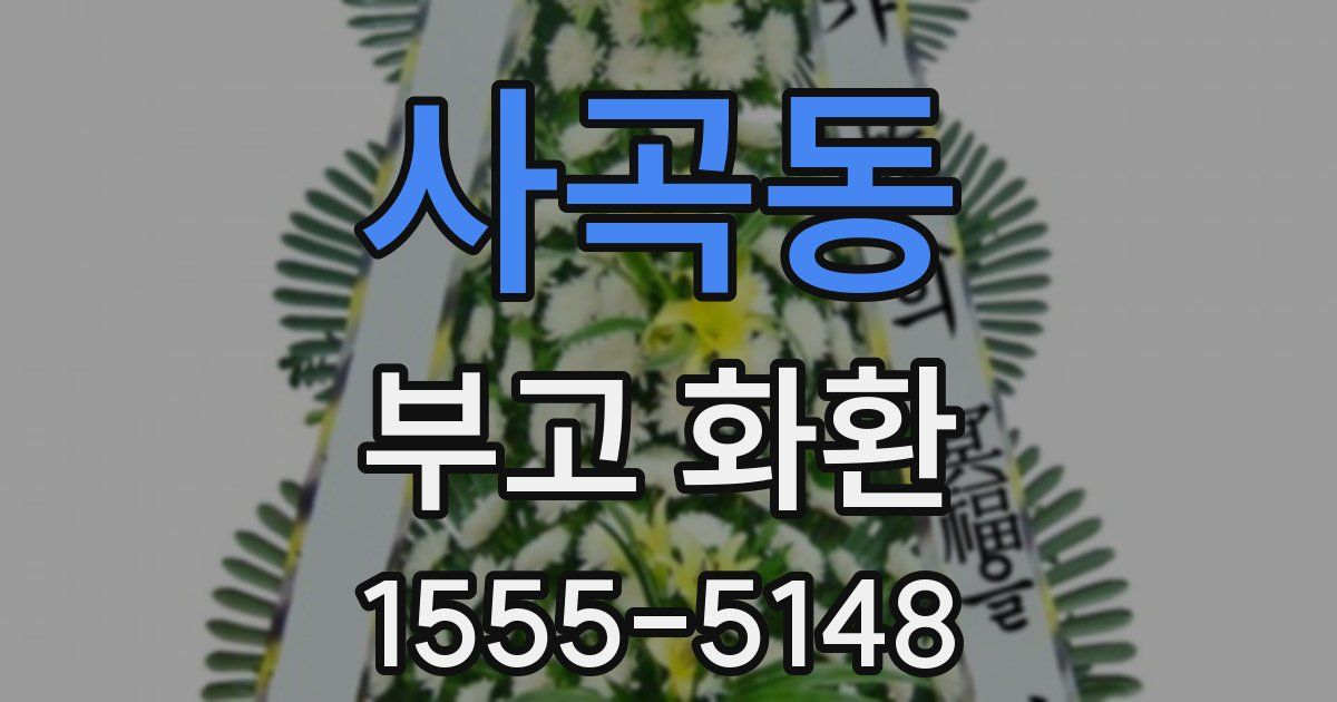 사곡동 부고 화환