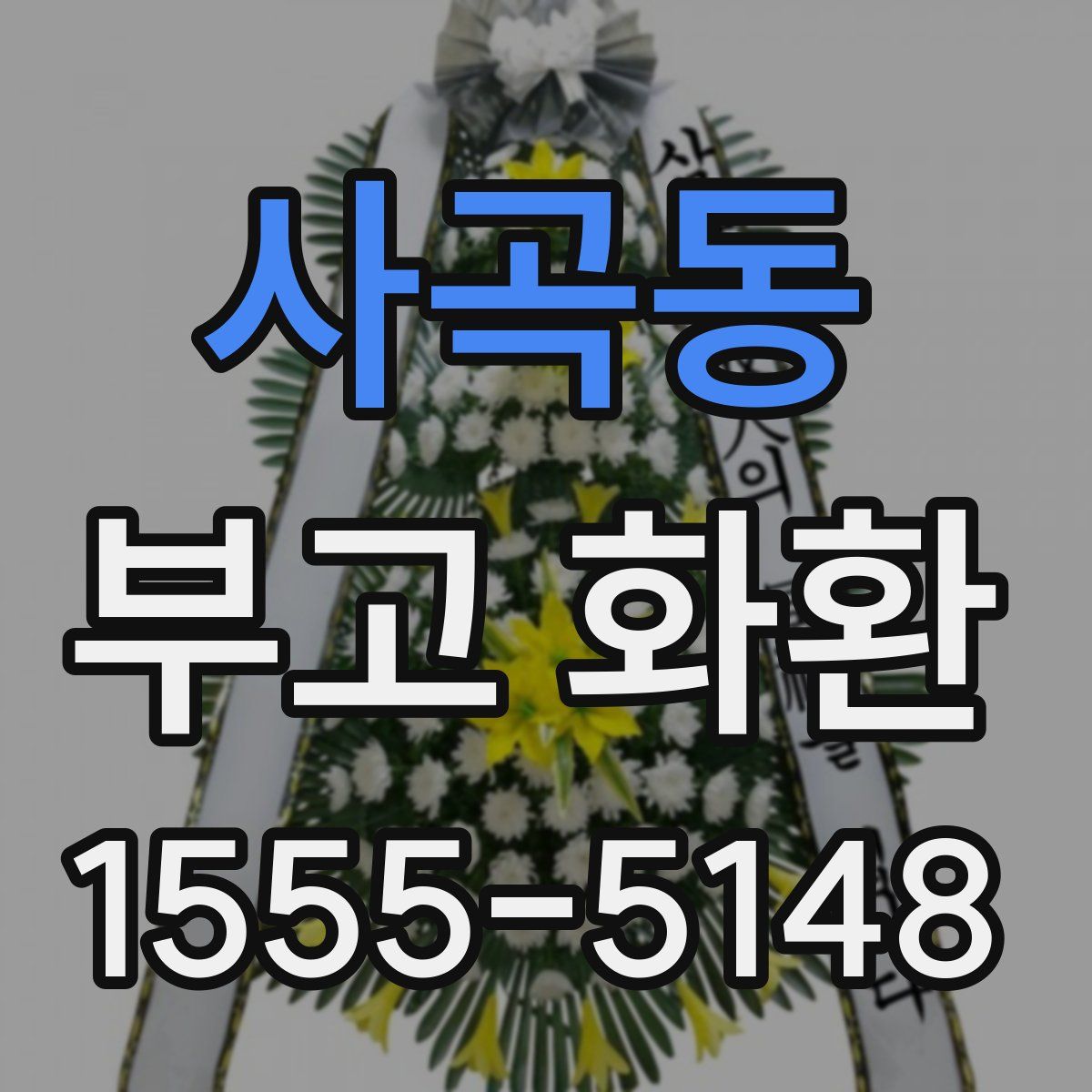 사곡동 부고 화환