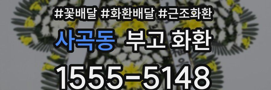 사곡동 부고 화환