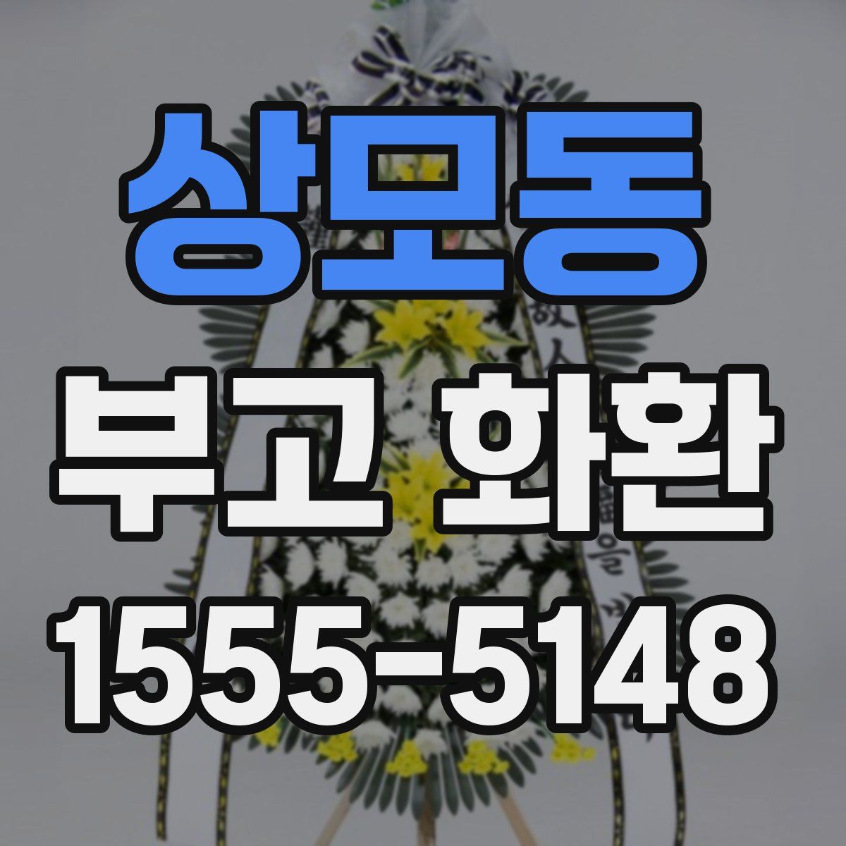 상모동 부고 화환