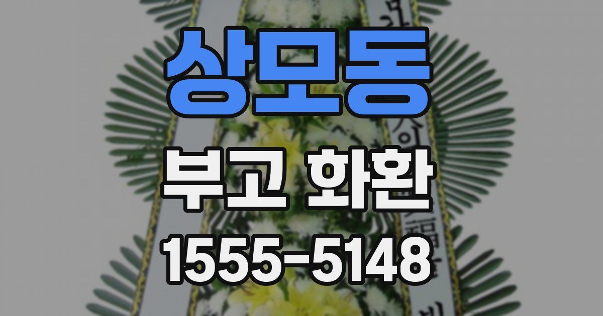 상모동 부고 화환