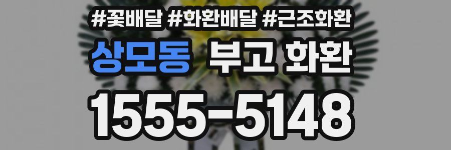 상모동 부고 화환
