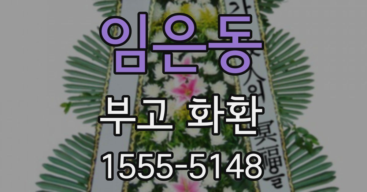 임은동 부고 화환