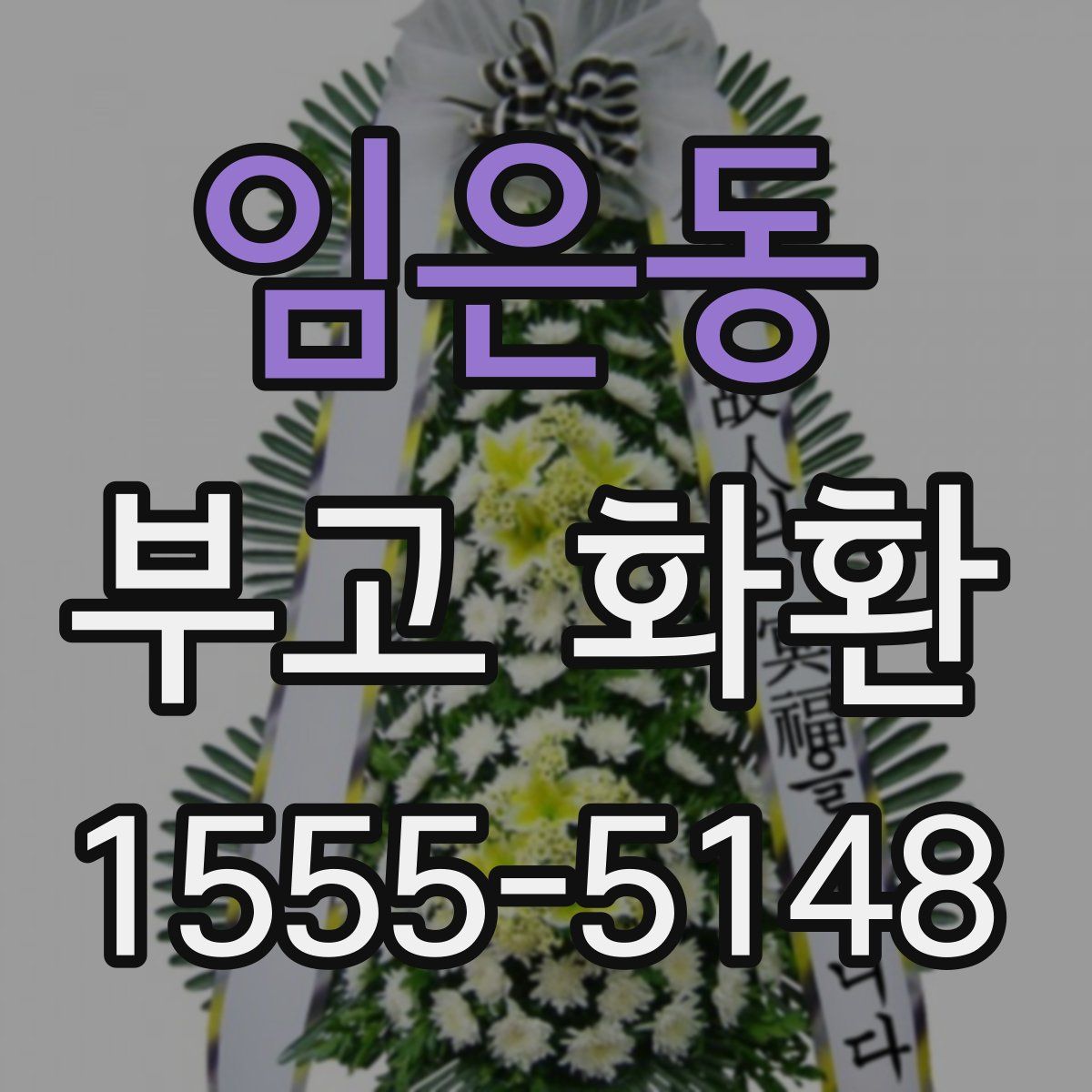 임은동 부고 화환