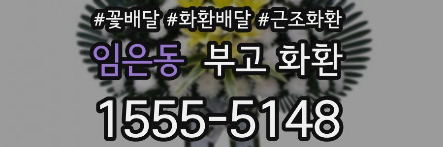 임은동 부고 화환