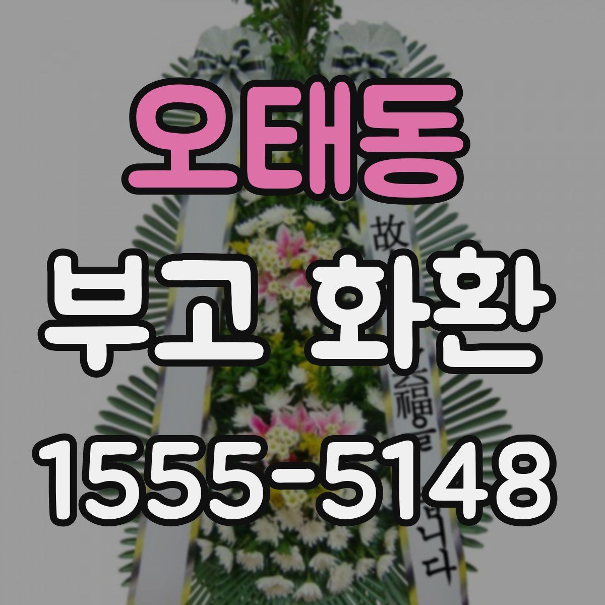 오태동 부고 화환