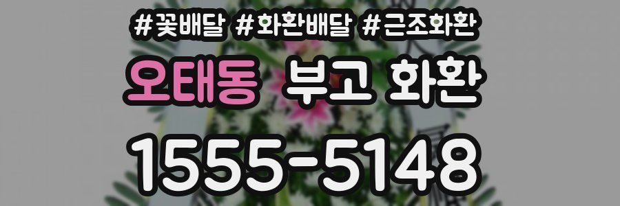 오태동 부고 화환