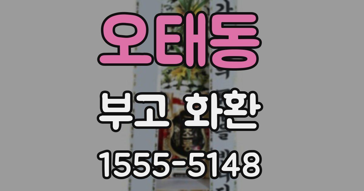 오태동 부고 화환