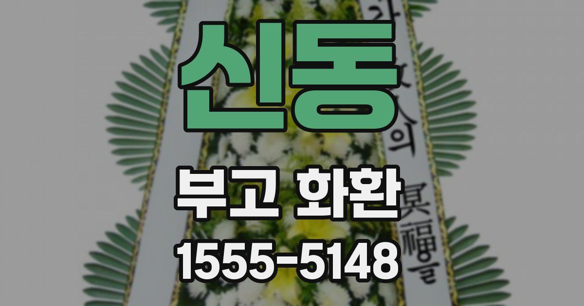 신동 부고 화환