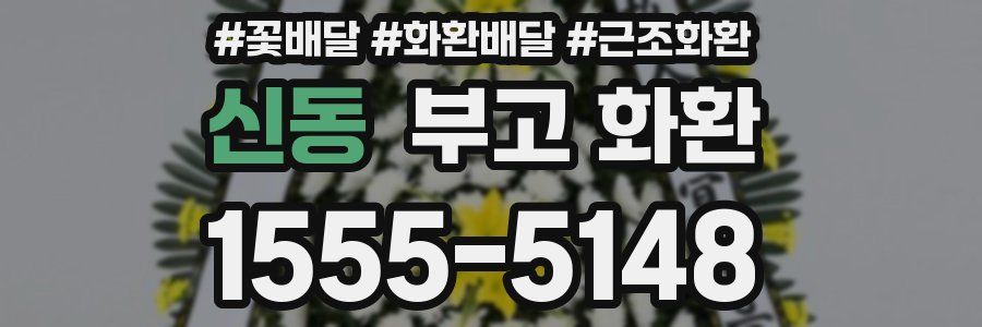 신동 부고 화환