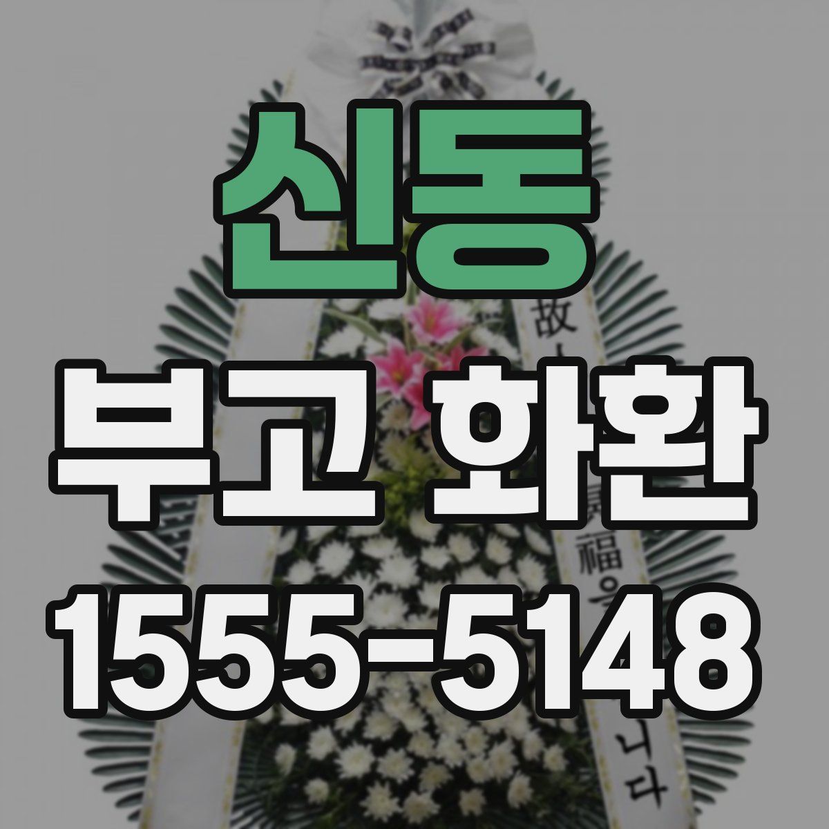 신동 부고 화환