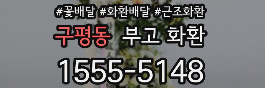 구평동 부고 화환