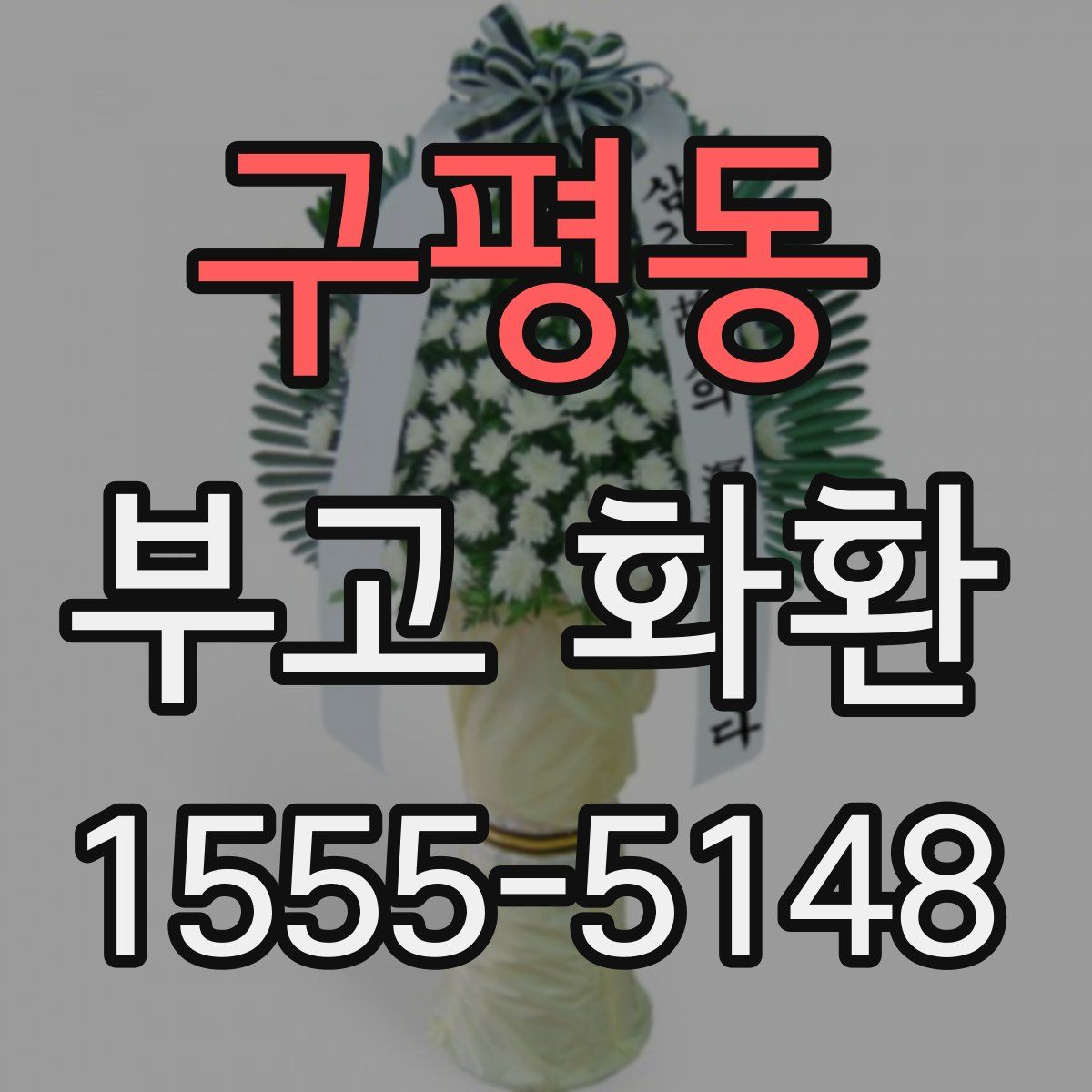 구평동 부고 화환