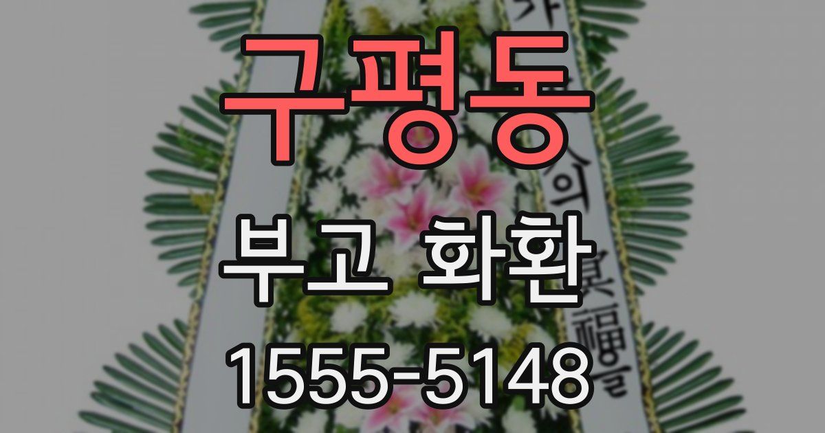 구평동 부고 화환