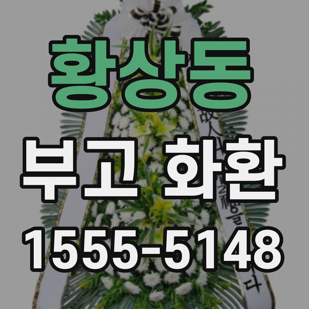 황상동 부고 화환