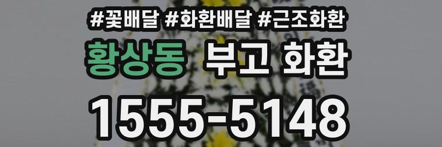 황상동 부고 화환