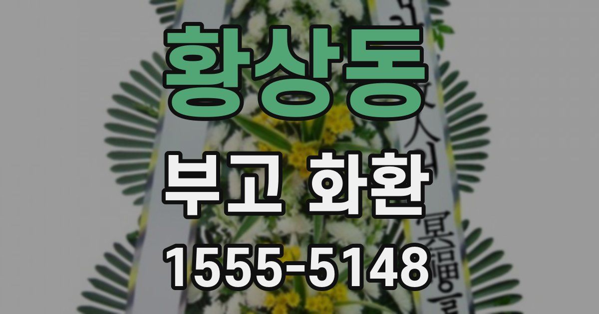 황상동 부고 화환
