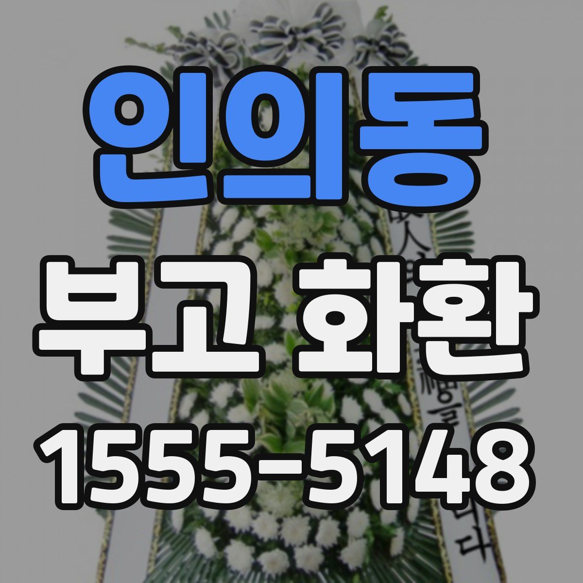 인의동 부고 화환