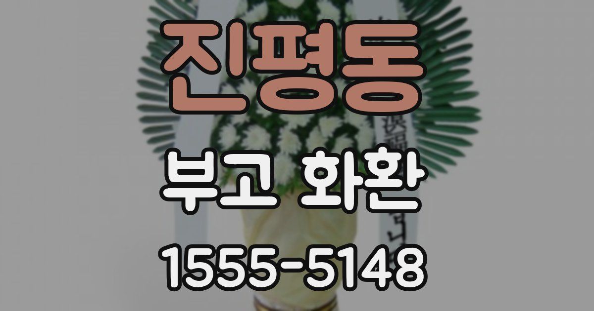 진평동 부고 화환