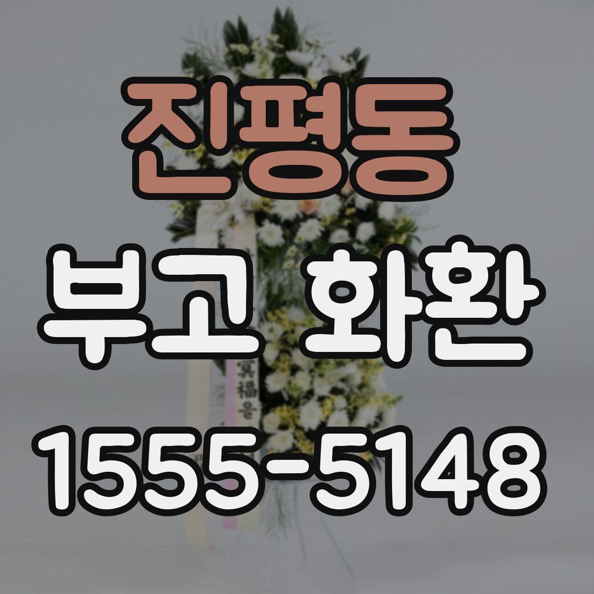진평동 부고 화환