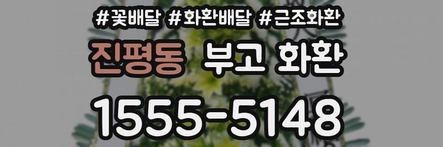 진평동 부고 화환