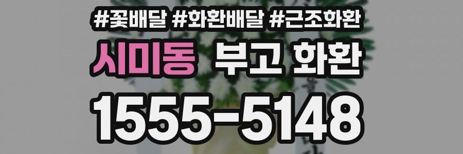 시미동 부고 화환