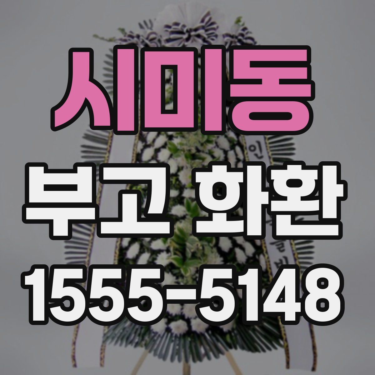 시미동 부고 화환