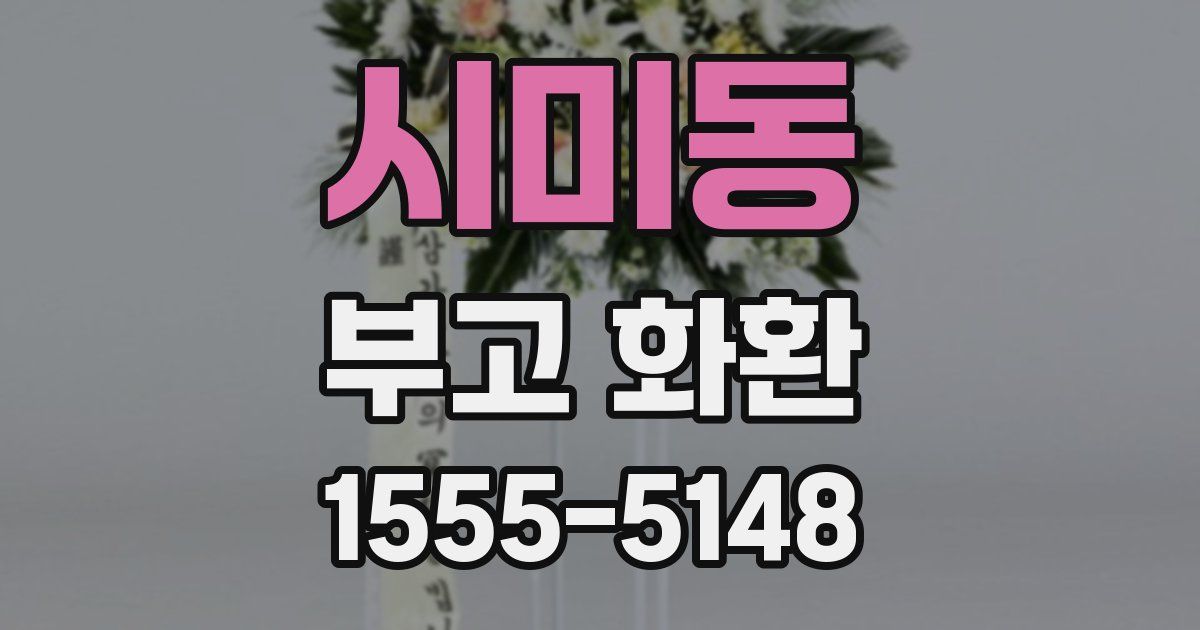 시미동 부고 화환