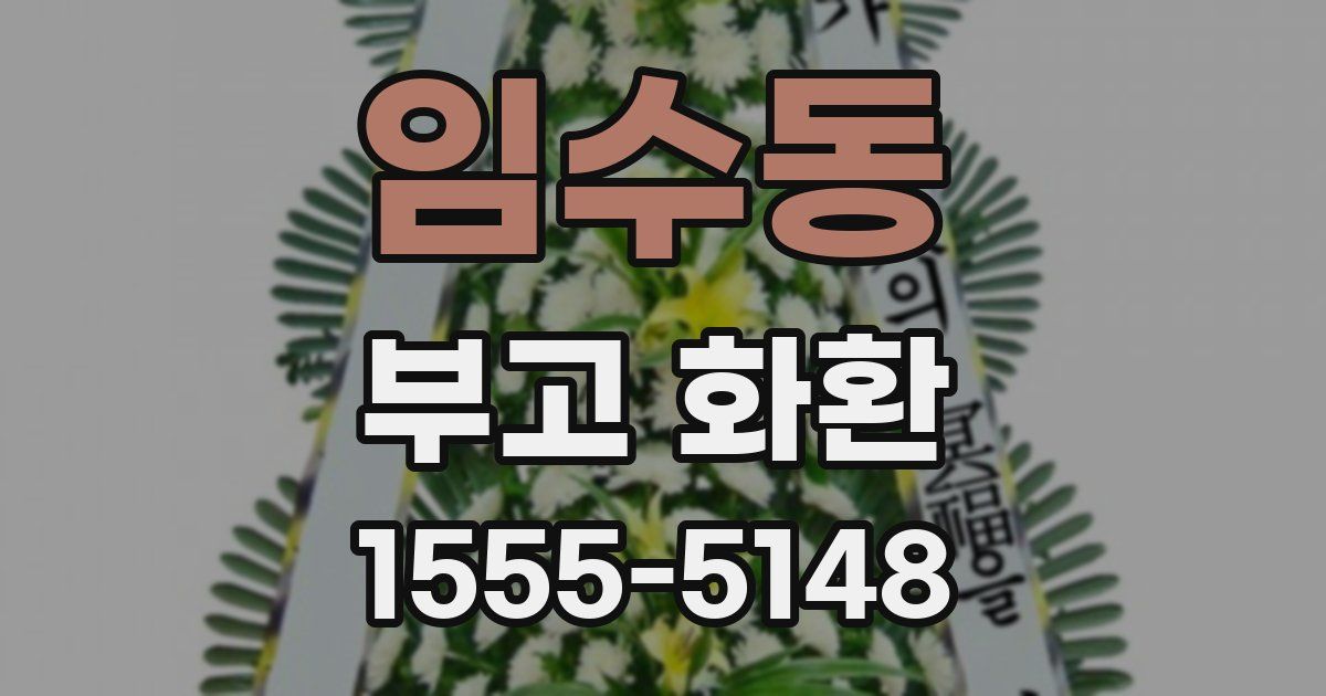 임수동 부고 화환