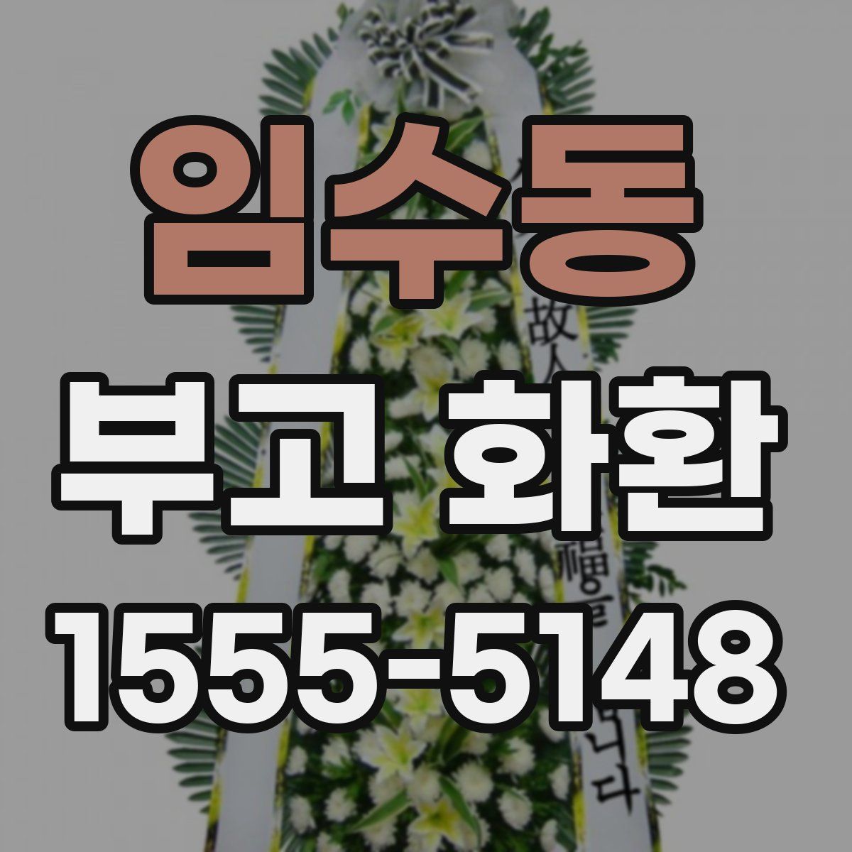 임수동 부고 화환