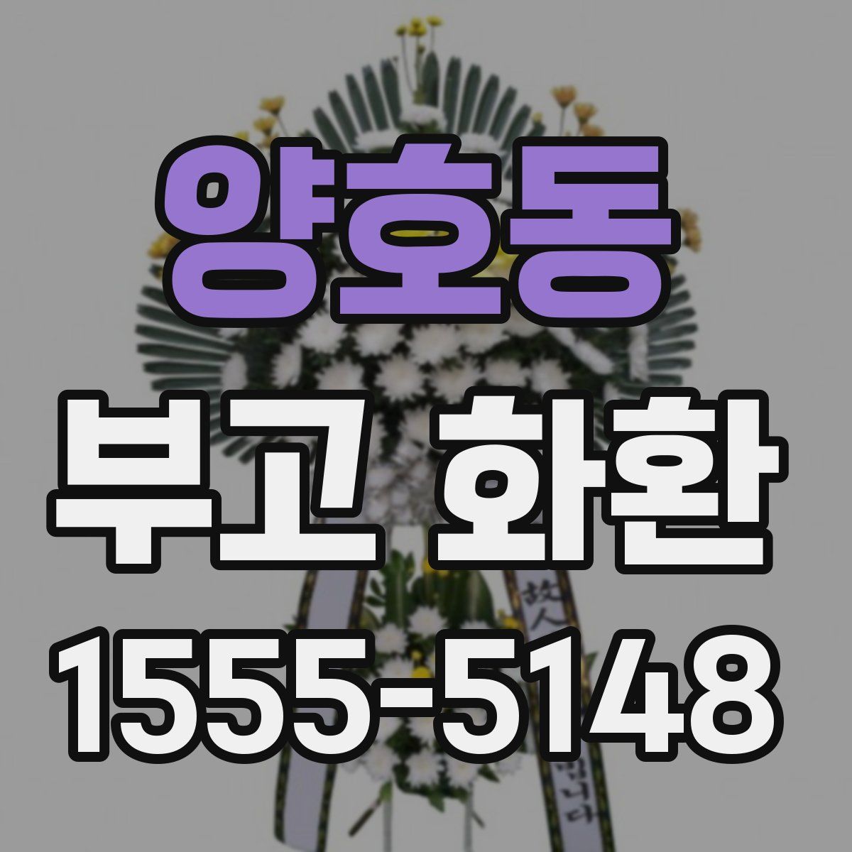 양호동 부고 화환