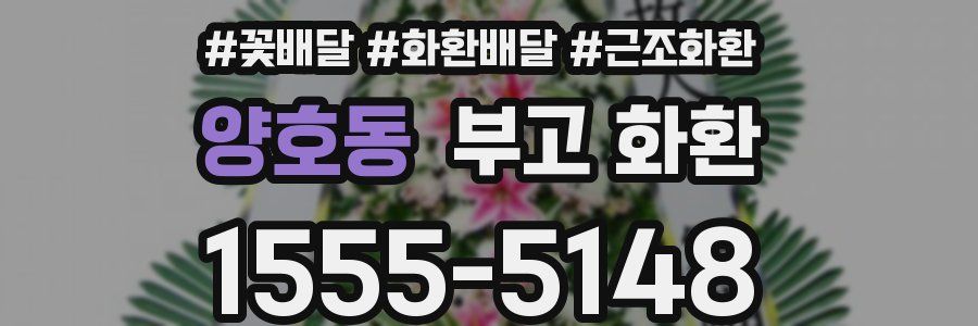 양호동 부고 화환