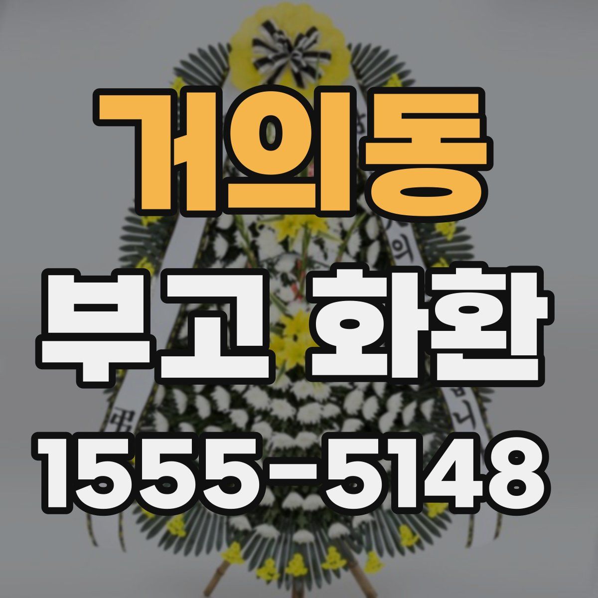거의동 부고 화환