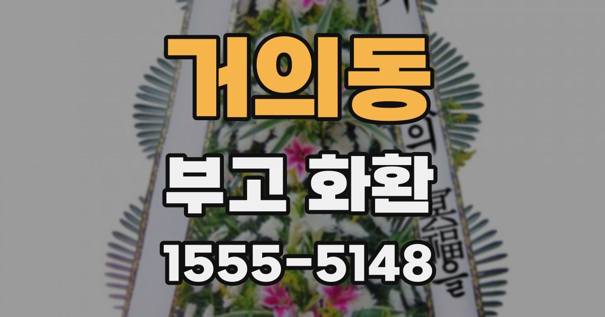 거의동 부고 화환
