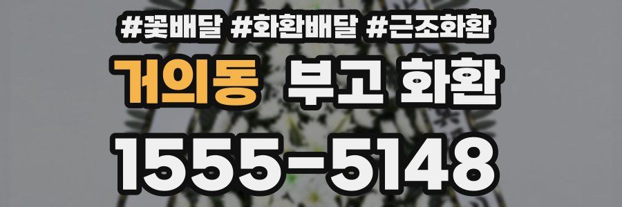 거의동 부고 화환