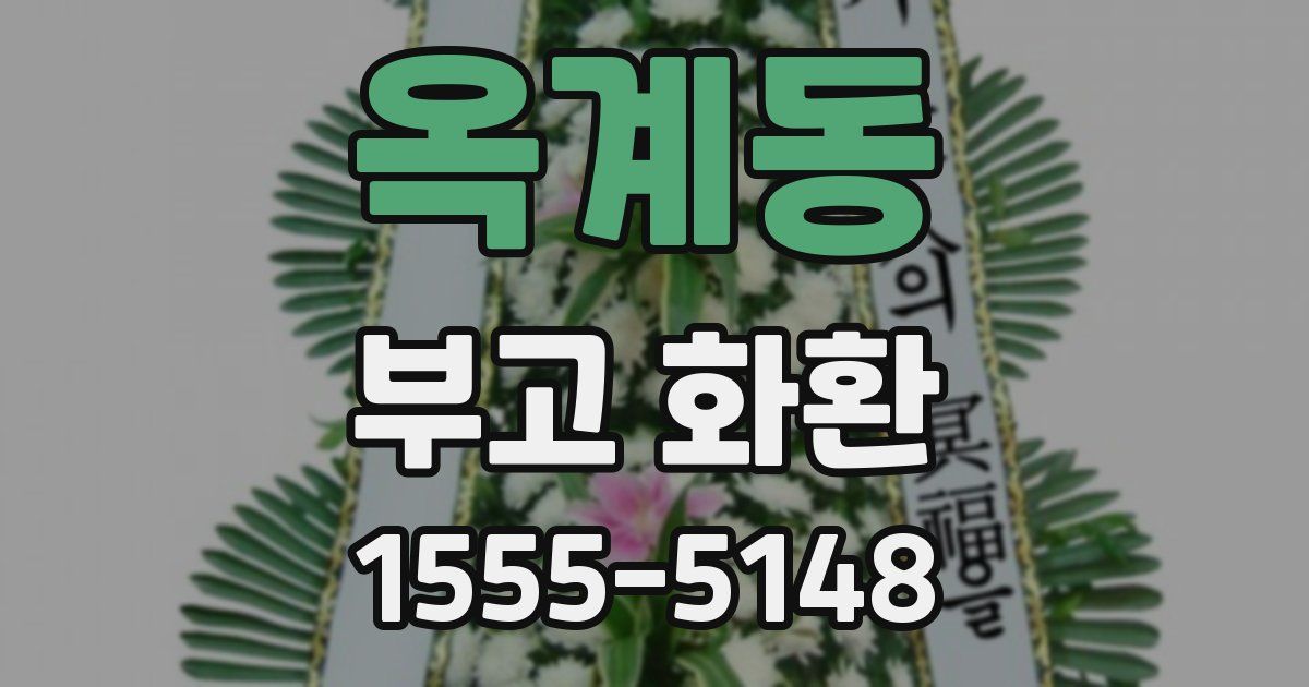 옥계동 부고 화환