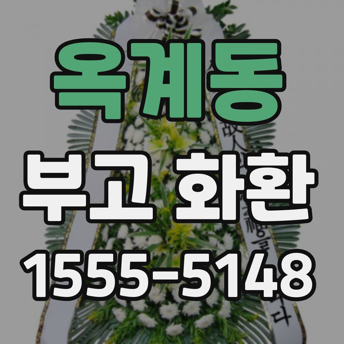 옥계동 부고 화환