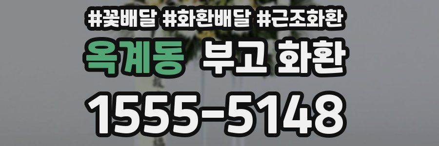 옥계동 부고 화환