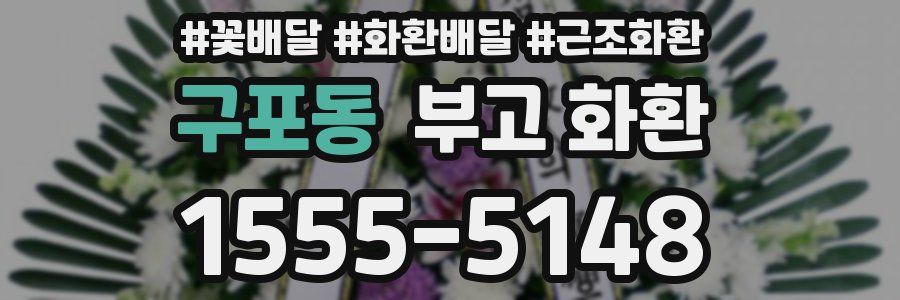 구포동 부고 화환