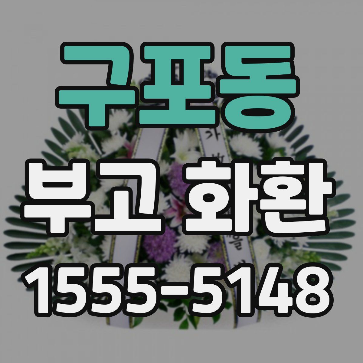 구포동 부고 화환