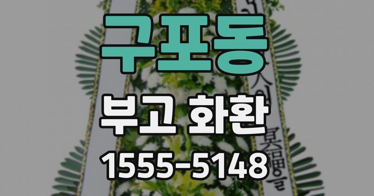구포동 부고 화환