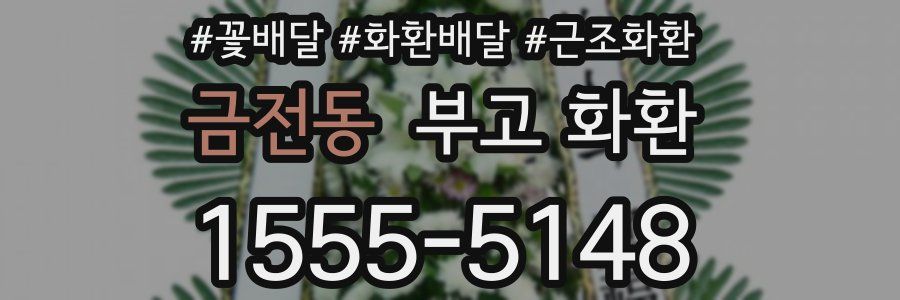 금전동 부고 화환