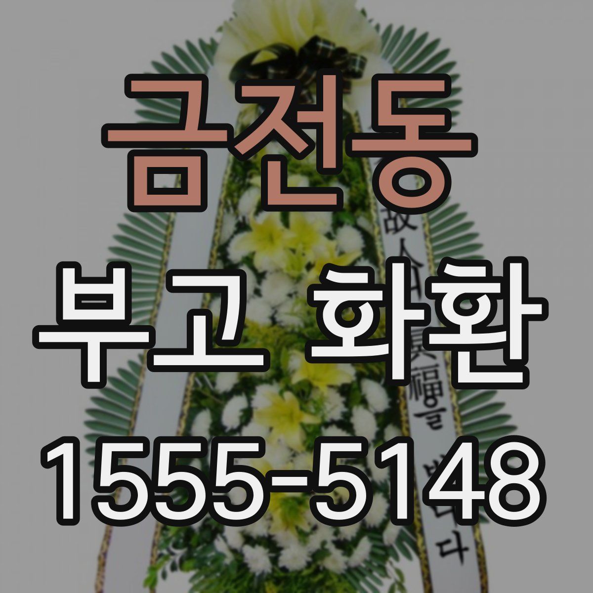 금전동 부고 화환