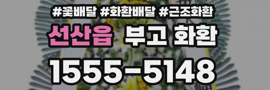 선산읍 부고 화환