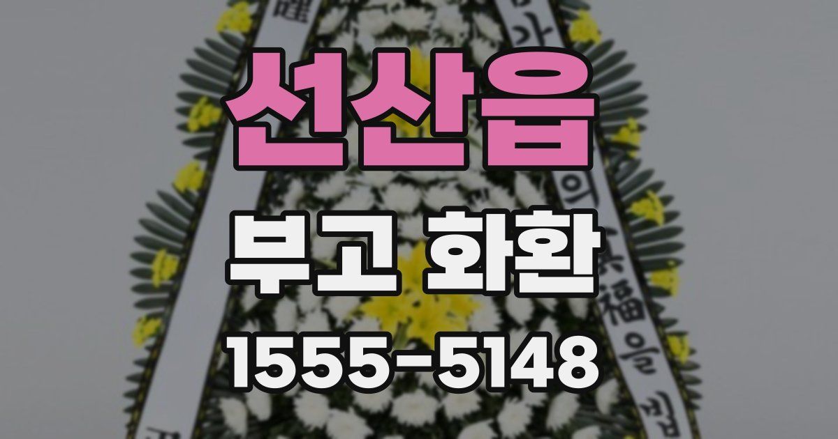 선산읍 부고 화환